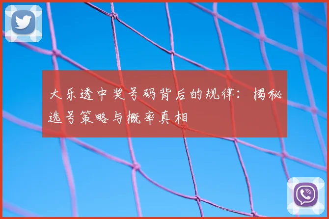 大乐透中奖号码背后的规律:揭秘选号策略与概率真相